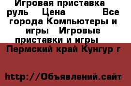 Игровая приставка , руль  › Цена ­ 1 500 - Все города Компьютеры и игры » Игровые приставки и игры   . Пермский край,Кунгур г.